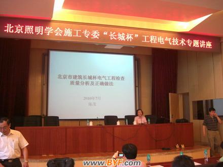 北京照明学会施工专业委员会召开“长城杯”工程电气技术学术研讨会