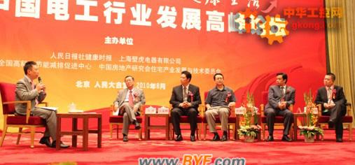 聚焦低碳节能 中国电工高峰论坛在京召开